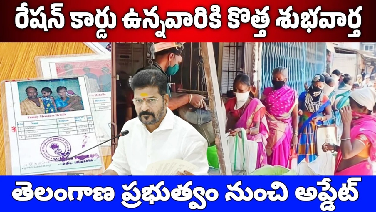 Ration Card 2026 : రేషన్ కార్డు దారులకు తెలంగాణ ప్రభుత్వ భారీ శుభవార్త..T-Ration అప్లికేషన్‌తో ఇంటి వద్దే రేషన్ సేవలు..