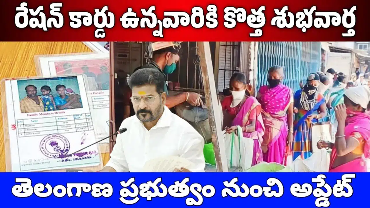 Ration Card 2026 : రేషన్ కార్డు దారులకు తెలంగాణ ప్రభుత్వ భారీ శుభవార్త..T-Ration అప్లికేషన్‌తో ఇంటి వద్దే రేషన్ సేవలు..