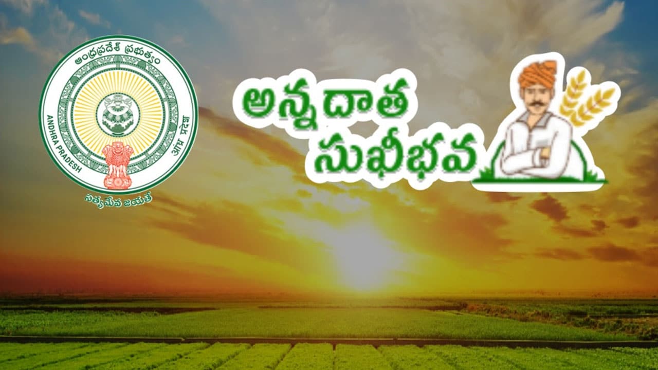 Annadata Sukhibhava: అన్నదాత సుఖీభవ పథకం: రైతుల ఖాతాలో రూ.6,000 జమ ఎప్పుడో తెలుసా?