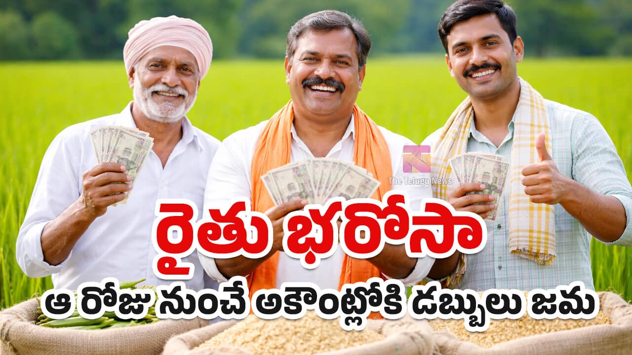 Rythu Bharosa Funds రైతు భరోసా నిధుల విడుదలపై తాజా అప్డేట్ ఆ రోజు నుంచే అకౌంట్లోకి డబ్బులు జమ