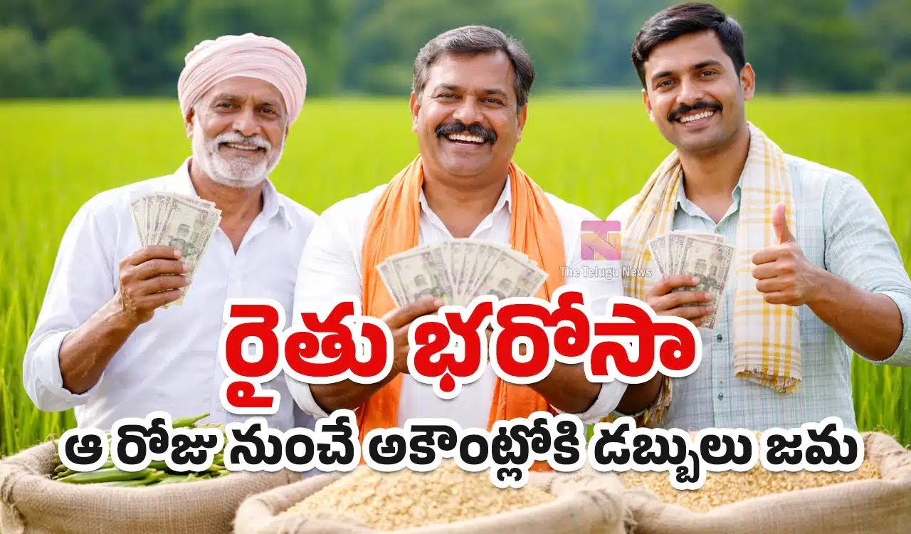 Rythu Bharosa Funds : రైతు భరోసా నిధుల విడుదలపై తాజా అప్డేట్.. ఆ రోజు నుంచే అకౌంట్లోకి డబ్బులు జమ..!