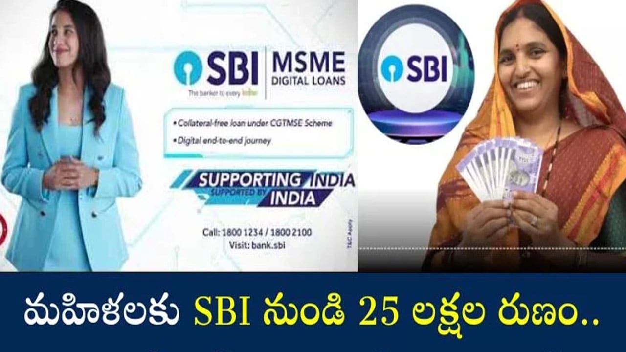 SBI Loan : మ‌హిళ‌ల‌కు గుడ్‌న్యూస్‌.. ఏ శూరిటీ లేకుండా ఇలా చేస్తే SBI నుండి 25 లక్షల రుణం..!