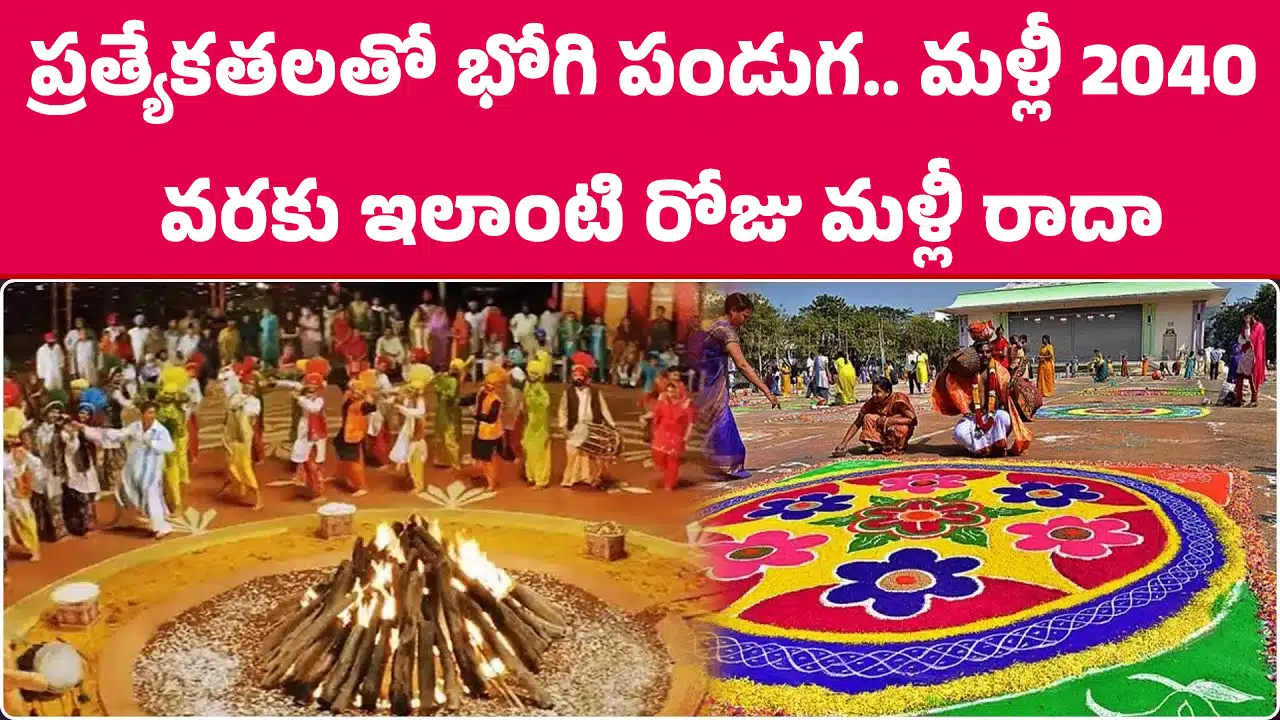 Sankranti 2026 : ప్రత్యేకతలతో భోగి పండుగ ..మళ్లీ 2040 వరకు ఇలాంటి రోజు మళ్లీ రాదా?