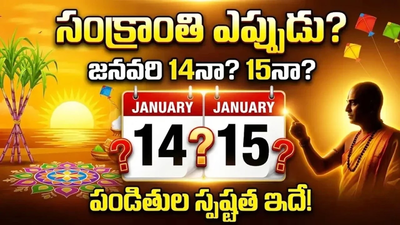Sankranti 2026 Dates : ఈ ఏడాది సంక్రాంతి ఎప్పుడు…? జనవరి 14 నా, 15 నా..? దీనిపై పండితుల స్పష్టత…?