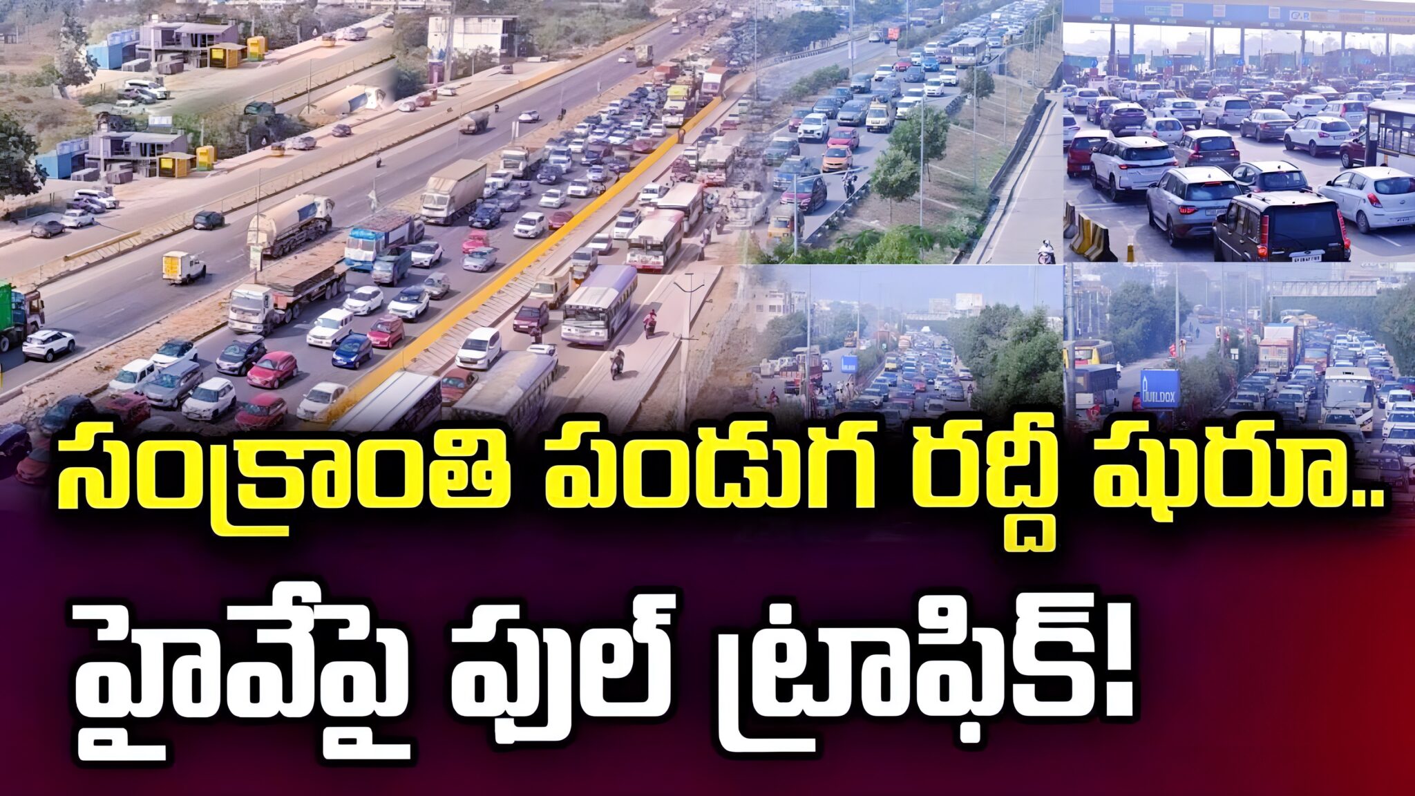 Sankranti Festival :  సంక్రాంతికి సొంతూళ్ల బాట పట్టిన జనం, టోల్ గేట్స్ వద్ద భారీగా ట్రాఫిక్ జామ్