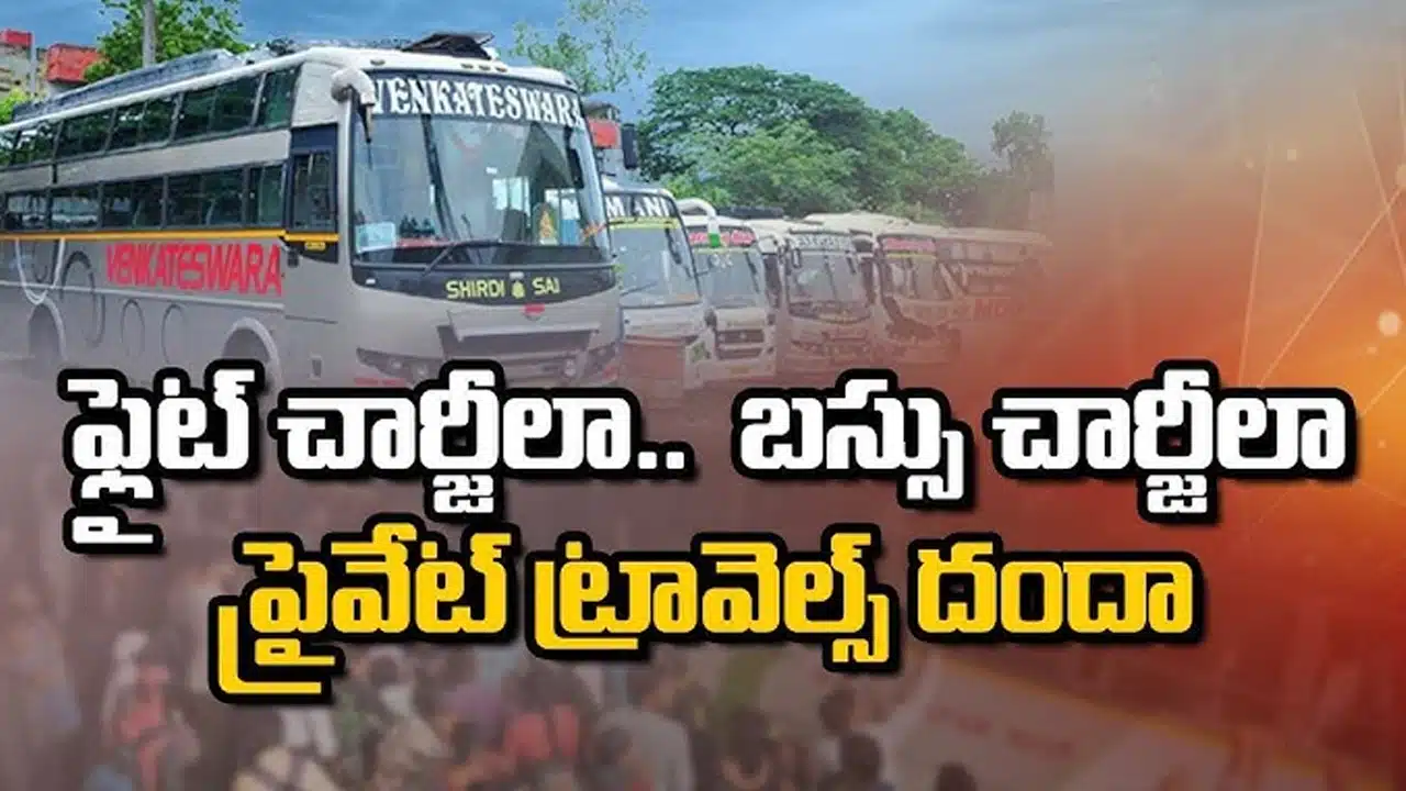 Sankranti Festival : సంక్రాంతి పేరిట ప్రైవేట్‌ ట్రావెల్స్‌ ప్రయాణికుల నిలువు దోపిడీ..!