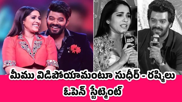 Sudigali Sudheer – Rashmi Gautam : మీము విడిపోయామంటూ సుధీర్ – రష్మిలు ఓపెన్ స్టేట్మెంట్