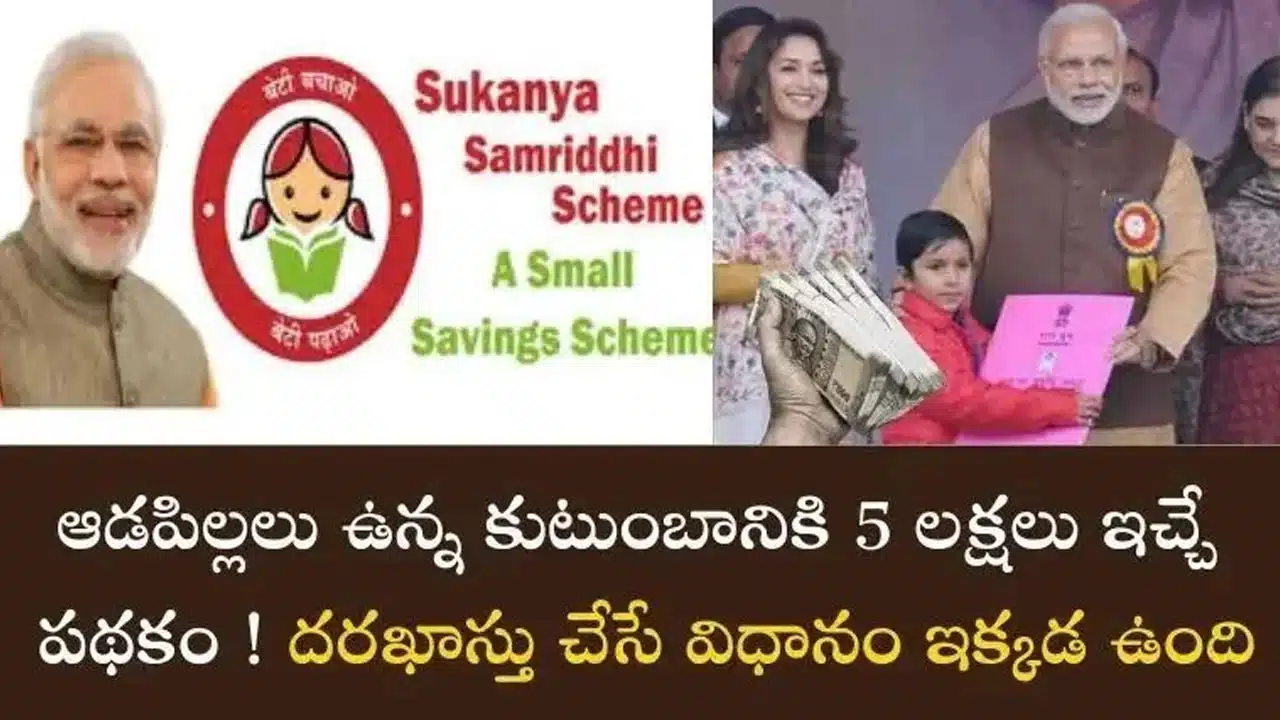 Sukanya Samriddhi Yojana : మీ ఇంట్లో ఆడపిల్ల ఉందా?.. రూ.5 లక్షలు లభించే స్కీమ్ ఇదే.. పూర్తి వివరాలివే..!