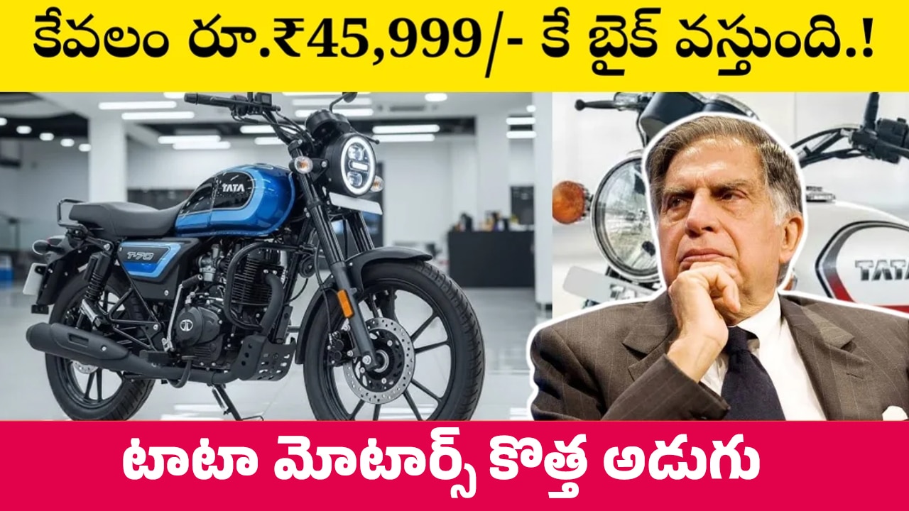 Tata HT 2026 : టాటా మోటార్స్ కొత్త అడుగు.. కేవలం రూ.45,999కే టాటా HT 155సీసీ బైక్ నిజంగా అందుబాటులో ఉందా..?