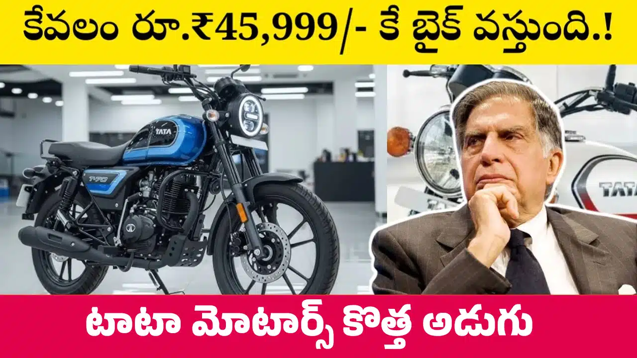 Tata HT 2026 : టాటా మోటార్స్ కొత్త అడుగు.. కేవలం రూ.45,999కే టాటా HT 155సీసీ బైక్ నిజంగా అందుబాటులో ఉందా..?