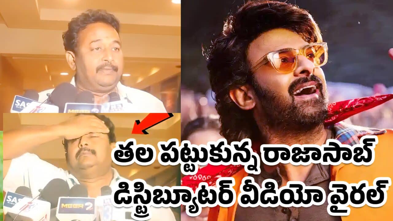 The Raja Saab Distributors వామ్మో ది రాజాసాబ్ ఇన్ని కోట్లు న‌ష్ట‌మా త‌ల ప‌ట్టుకున్న‌డిస్ట్రిబ్యూటర్ వీడియో వైర‌ల్‌