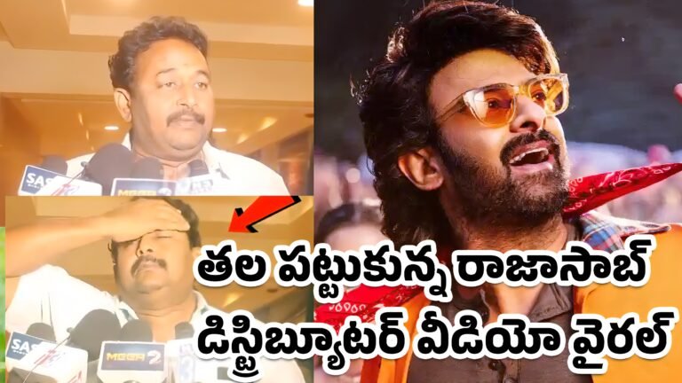 The Raja Saab Distributors : వామ్మో ది రాజాసాబ్ ఇన్ని కోట్లు న‌ష్ట‌మా..? త‌ల ప‌ట్టుకున్న‌డిస్ట్రిబ్యూటర్ వీడియో వైర‌ల్‌..!