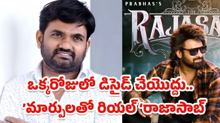 The Raja Saab Maruthi : ఒక్కరోజులో డిసైడ్‌ చేయొద్దు.. మార్పులతో రియల్‌ ‘రాజాసాబ్‌’ : మారుతి