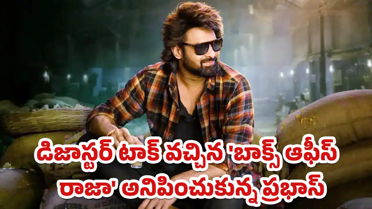The Raja Saab Movie 100 Crore : డిజాస్టర్ టాక్ వస్తేనే రూ.100 కోట్లు సాధించాడు... హిట్ టాక్ వస్తే ప్రభాస్ రేంజ్ ఎక్కడికి వెళ్లేదో !!