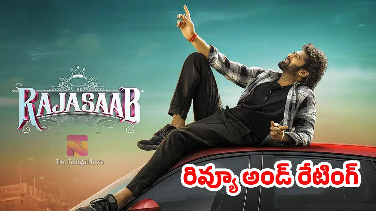 The Raja Saab Movie Review : ది రాజా సాబ్ మూవీ ఫ‌స్ట్ రివ్యూ అండ్ రేటింగ్‌..!