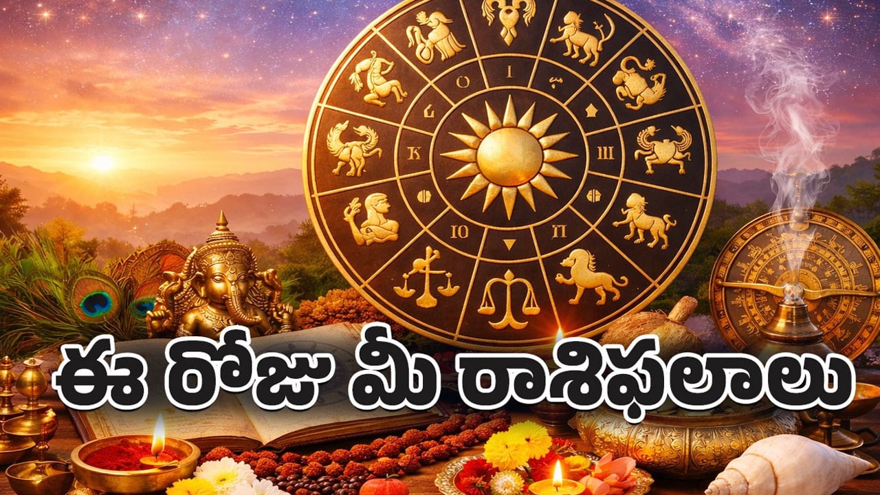 Zodiac Signs : జ‌న‌వ‌రి 25 ఆదివారం నేటి రాశిఫ‌లాలు.. ఈరోజు నలుపు మరియు తెలుపు దుస్తులను దానం చేయండి.. మీ అదృష్టాన్ని ఆప‌లేరు..!?
