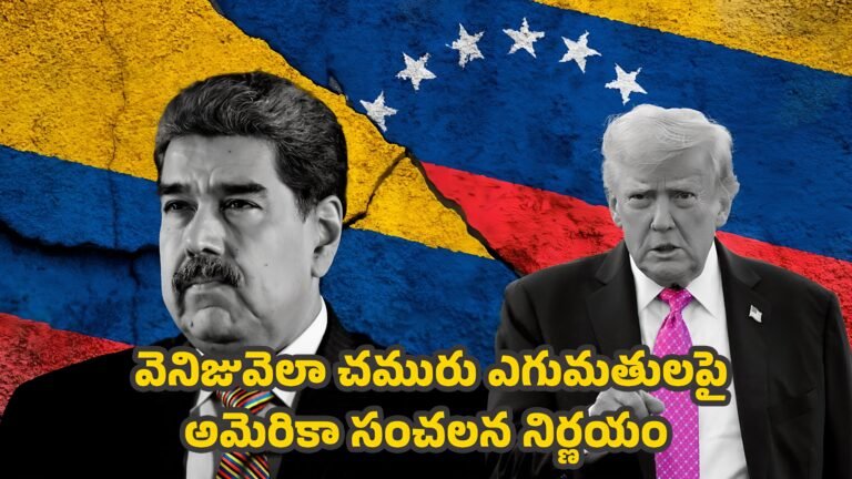 US Venezuela : వెనిజువెలా చమురు ఎగుమతులపై అమెరికా సంచలన నిర్ణయం