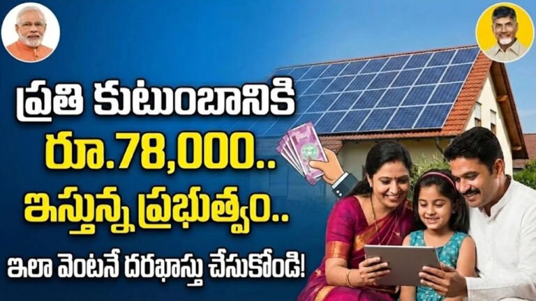 PM Surya Ghar Muft Bijli Yojana: ఏపీలో అద్భుతమైన పథకం..ప్రతి కుటుంబానికి రూ.78,000.. ఇస్తున్న ప్రభుత్వం..వివరాలు ఇవే..