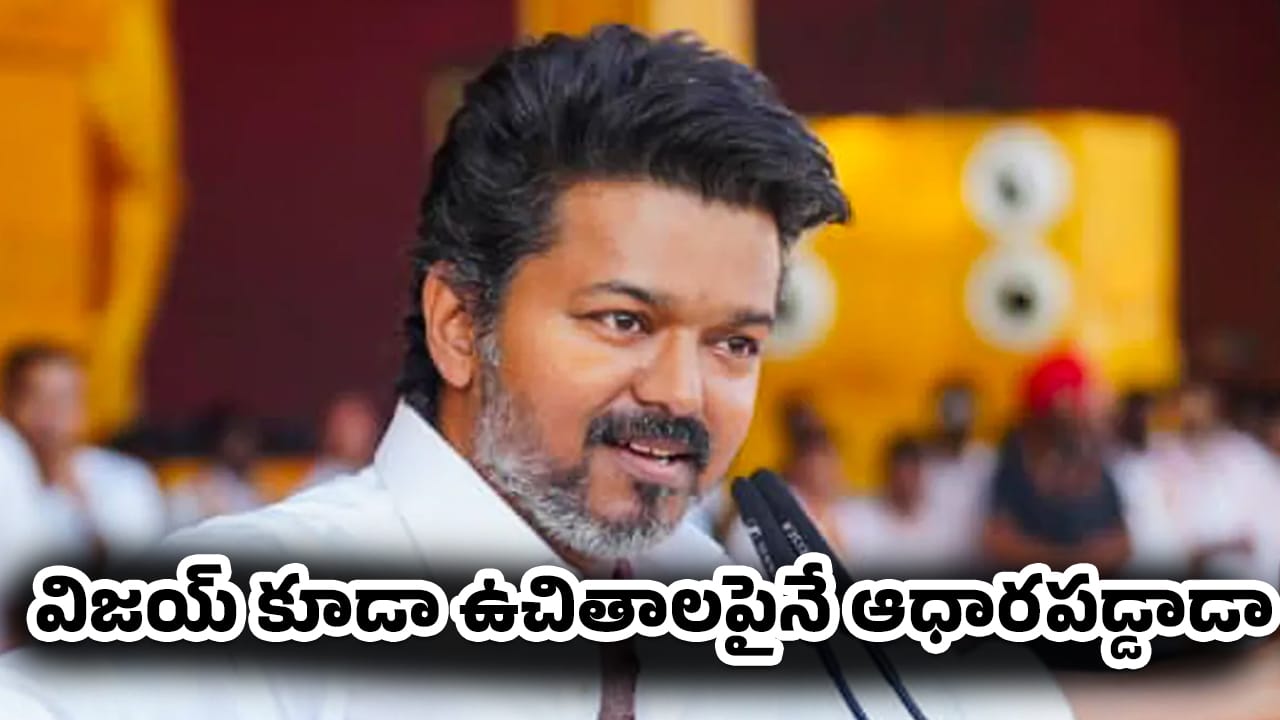 Vijay : విజయ్ కూడా ఉచితాలపైనే ఆధారపడ్డాడా..?