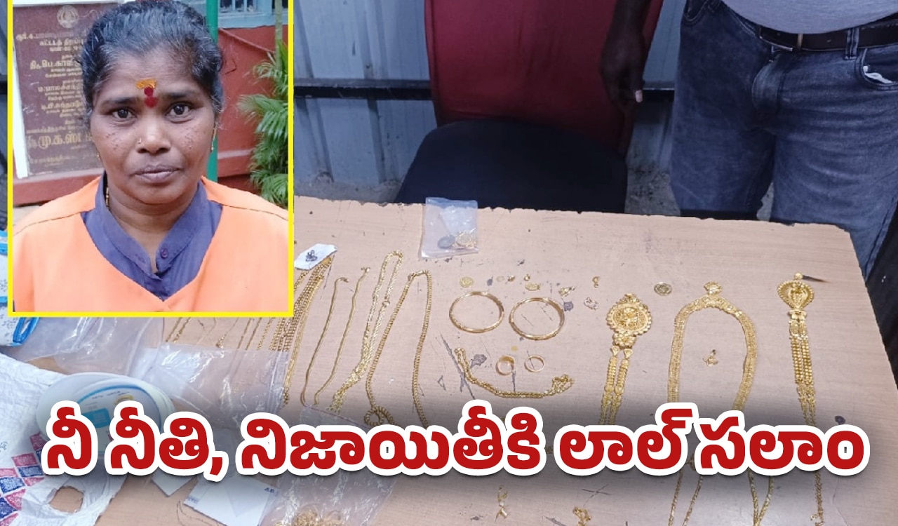 Viral News : నీ నీతి, నిజాయితీకి లాల్ సలాం.. చెత్తలో దొరికిన ₹45 లక్షల విలువైన బ్యాగ్‌ను పోలీసులకు అప్ప‌గింత‌..!