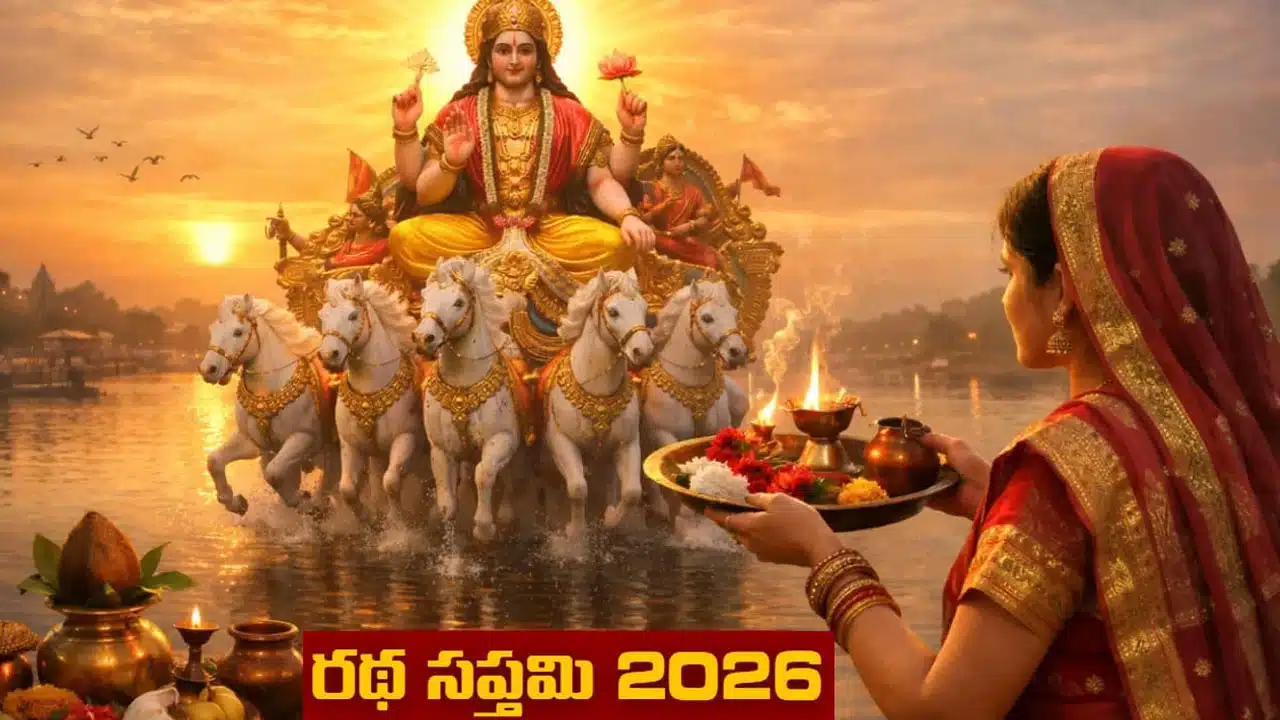 Ratha Saptami 2026: రథ సప్తమి ఎప్పుడు జరుపుకుంటారు?.. ఈసారి రథ సప్తమి ఎప్పుడొచ్చింది?
