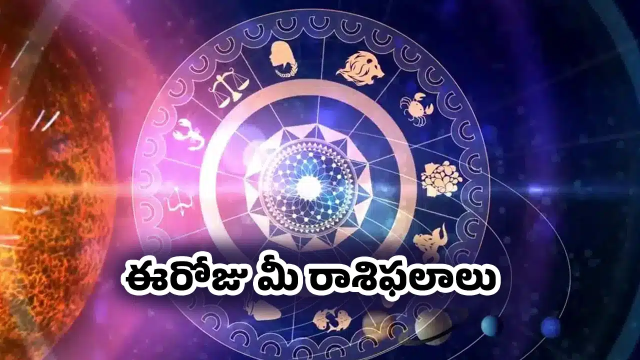 Zodiac Signs : జ‌న‌వ‌రి 12 సోమ‌వారం ఈరోజు మీ రాశిఫలాలు ఎలా ఉన్నాయంటే …?