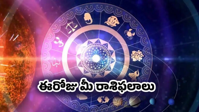 Zodiac Signs : 23 జ‌న‌వ‌రి 2026 శక్రవారం ఈరోజు మీ రాశిఫలాలు ఎలా ఉన్నాయంటే …?