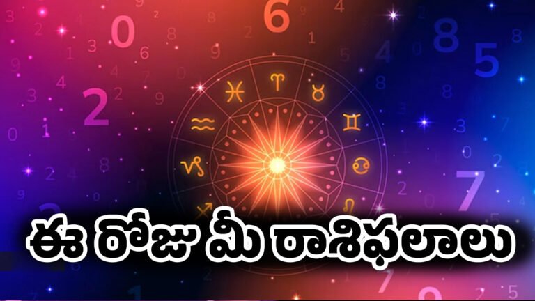 Today Horoscope : 7 జూన్ 2026 రాశిఫలాలు : ఏ రాశివారికి శుభయోగం.. ఎవరు జాగ్రత్తగా ఉండాలి ?