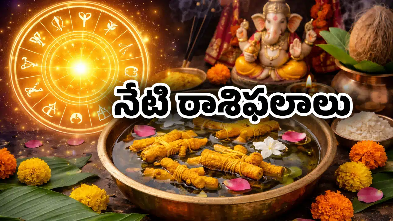 Zodiac Signs : 28 జనవరి 2026 బుధవారం నేటి రాశిఫలాలు.. ఈ రాశి వారు పసుపు కొమ్ములను నీటిలో వదలండి