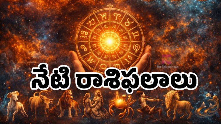 Zodiac Signs : 1 ఫిబ్రవరి 2026 ఆదివారం రాశిఫలాలు : ఈ రాశుల వారికి కోర్టు కేసుల్లో విజయం.. మీ రాశి ఉందేమో చూడండి!