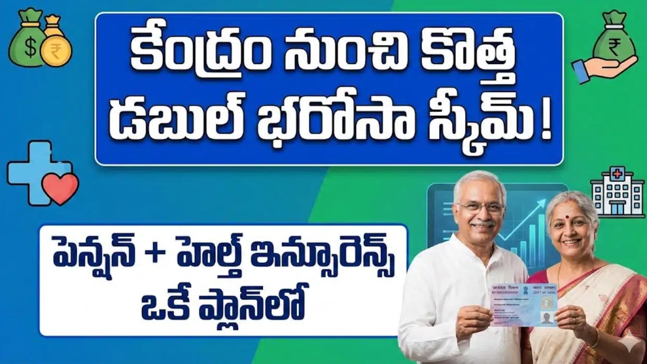 NPS Swasthya Pension Scheme : కేంద్రం నుంచి అదిరిపోయే కొత్త స్కీమ్.. ఒకే ప్లాన్‌లో పెన్షన్ + హెల్త్ ఇన్సూరెన్స్.. పూర్తి వివ‌రాలు ఇవే..!