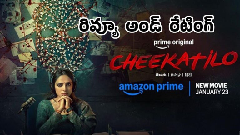Cheekatilo Movie Review : శోభిత ధూళిపాళ ‘చీకటిలో’మూవీ రివ్యూ .. అండ్ రేటింగ్‌..!