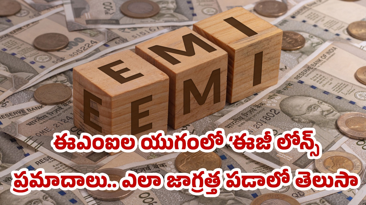 EMIs : ఈఎంఐల యుగంలో ‘ఈజీ లోన్స్’ ప్రమాదాలు.. ఎలా జాగ్రత్త పడాలో తెలుసా?