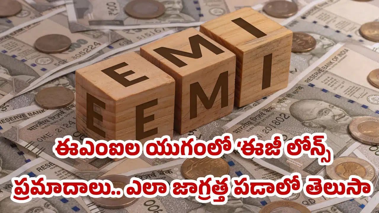 EMIs : ఈఎంఐల యుగంలో ‘ఈజీ లోన్స్’ ప్రమాదాలు.. ఎలా జాగ్రత్త పడాలో తెలుసా?