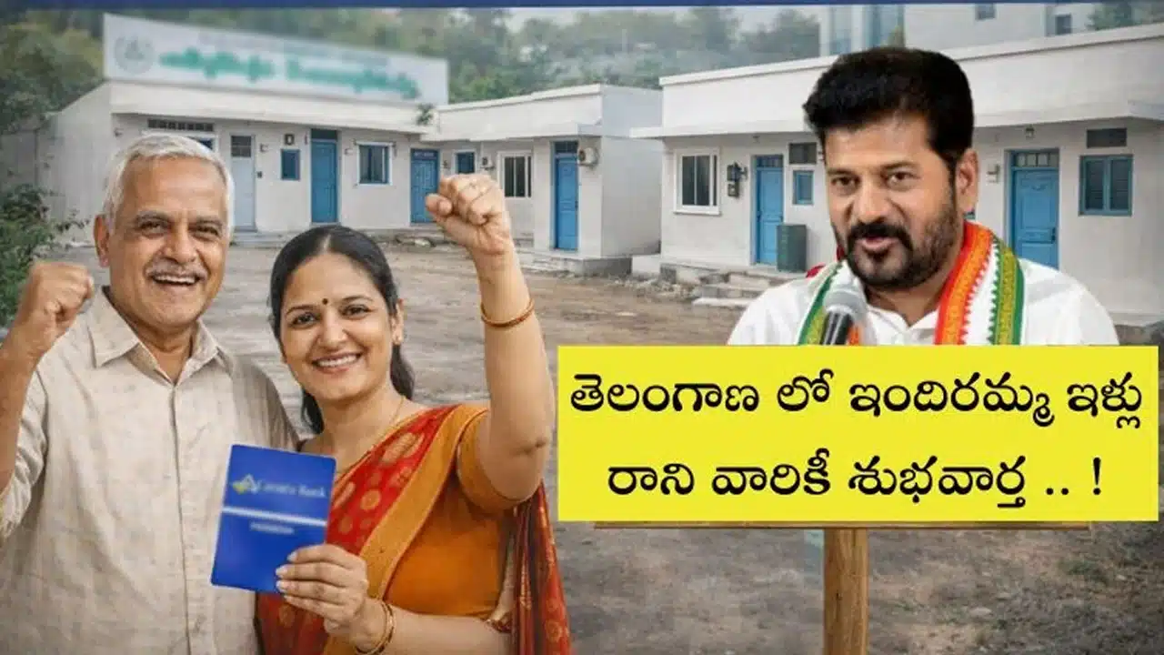 మీకు ఇందిరమ్మ ఇల్లు రాలేదని బాధపడుతున్నారా..? ఇక ఆ అవసరం లేదు ! ప్రభుత్వం మీకు గుడ్ న్యూస్ తెలిపింది