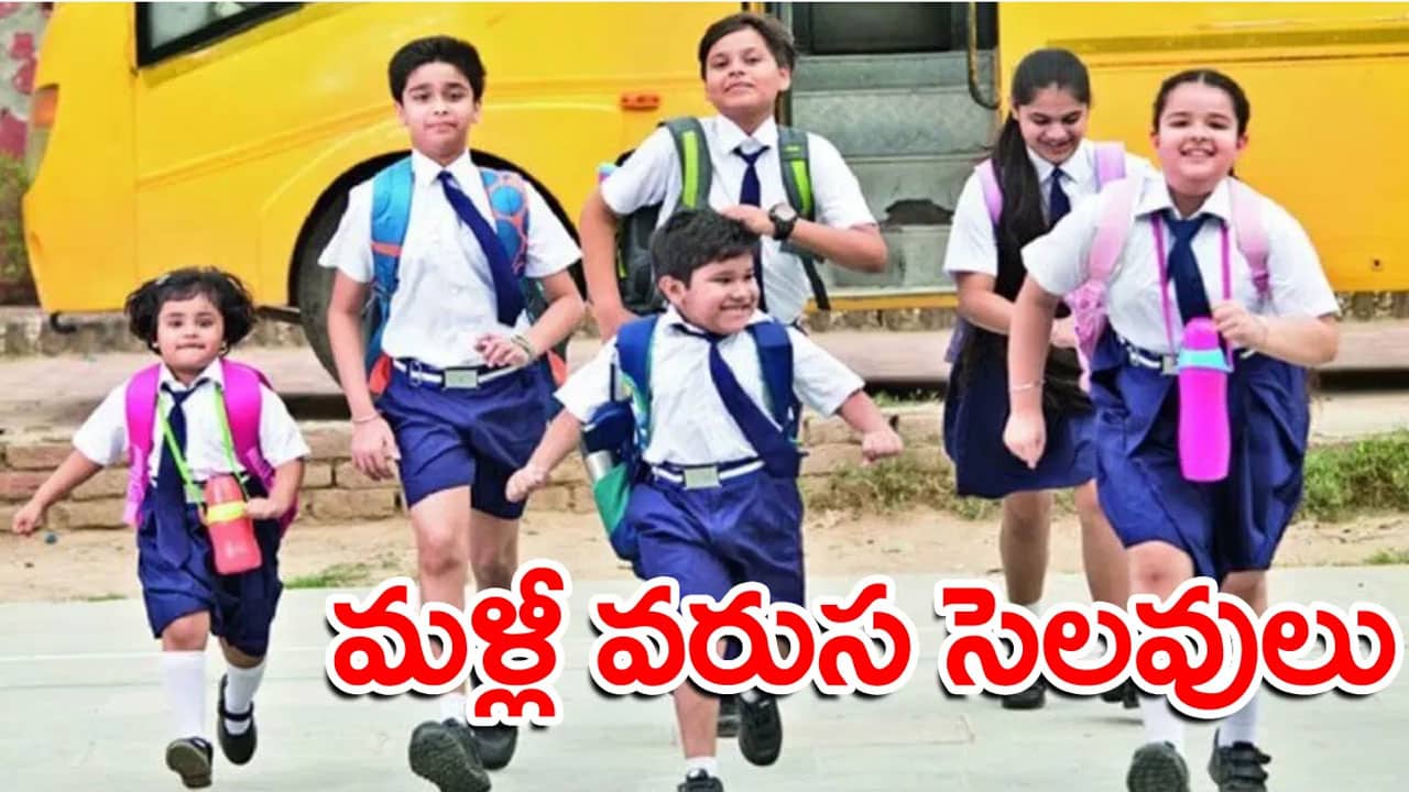 School Holidays : మళ్లీ స్కూళ్లకి వరుసగా 5 రోజులు సెలవులు?..ఎందుకంటే..!