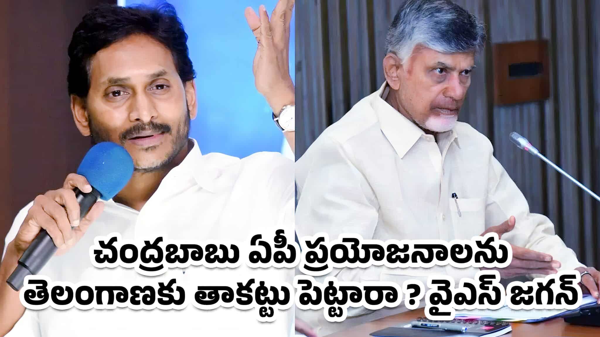  YS Jagan : చంద్రబాబు ఏపీ ప్రయోజనాలను తెలంగాణకు తాకట్టు పెట్టారా ? వైఎస్ జగన్