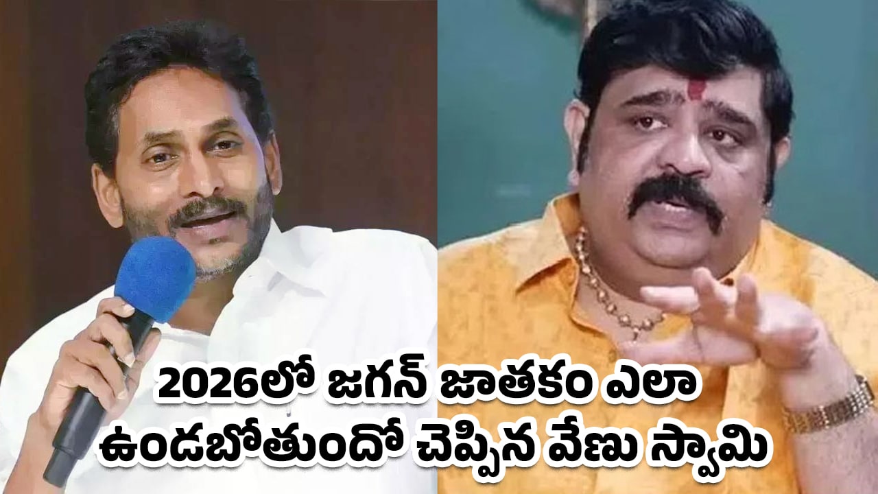 Ys Jagan Jatakam : 2026 లో జగన్ జాతకం ఎలా ఉండబోతుందో చెప్పిన వేణు స్వామి