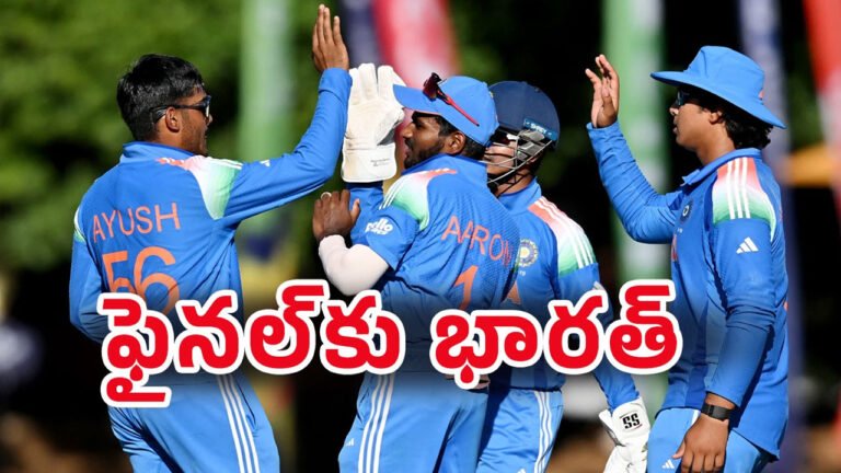 Under 19 World Cup 2026 : Big Breaking అఫ్గాన్‌ పై ఘన విజయం .. ఫైనల్‌కు భారత్‌