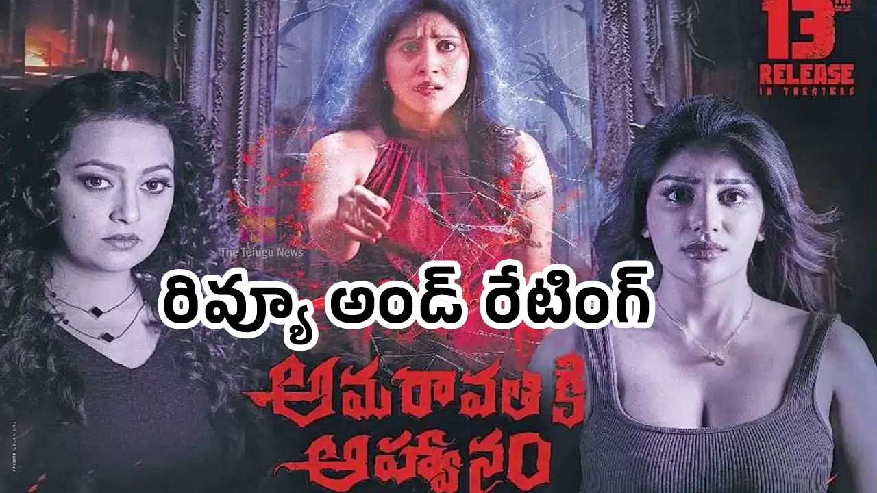 Amaravathiki Aahwanam Movie Review : అమరావతికి ఆహ్వానం మూవీ ఫస్ట్ రివ్యూ అండ్ రేటింగ్..!