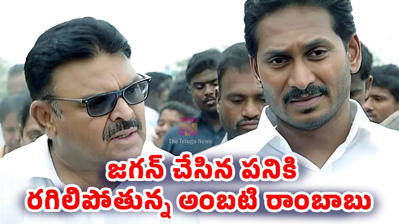YS Jagan : జగన్ చేసిన పనికి రగిలిపోతున్న అంబటి రాంబాబు..?