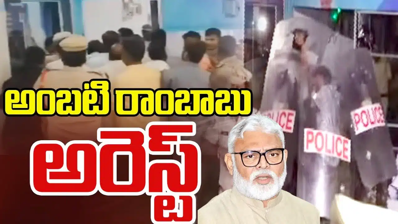 Ambati Rambabu Arrest : అంబటి రాంబాబు పై పోలీసులు ఎన్ని కేసులు నమోదు చేసారో తెలుసా ?