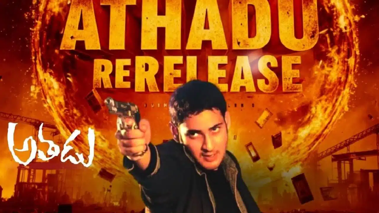 Athadu Movie Re Release : అతడు రీరిలీజ్ ఆపండి.. రగిలిపోతున్న మహేష్ ఫ్యాన్స్..!