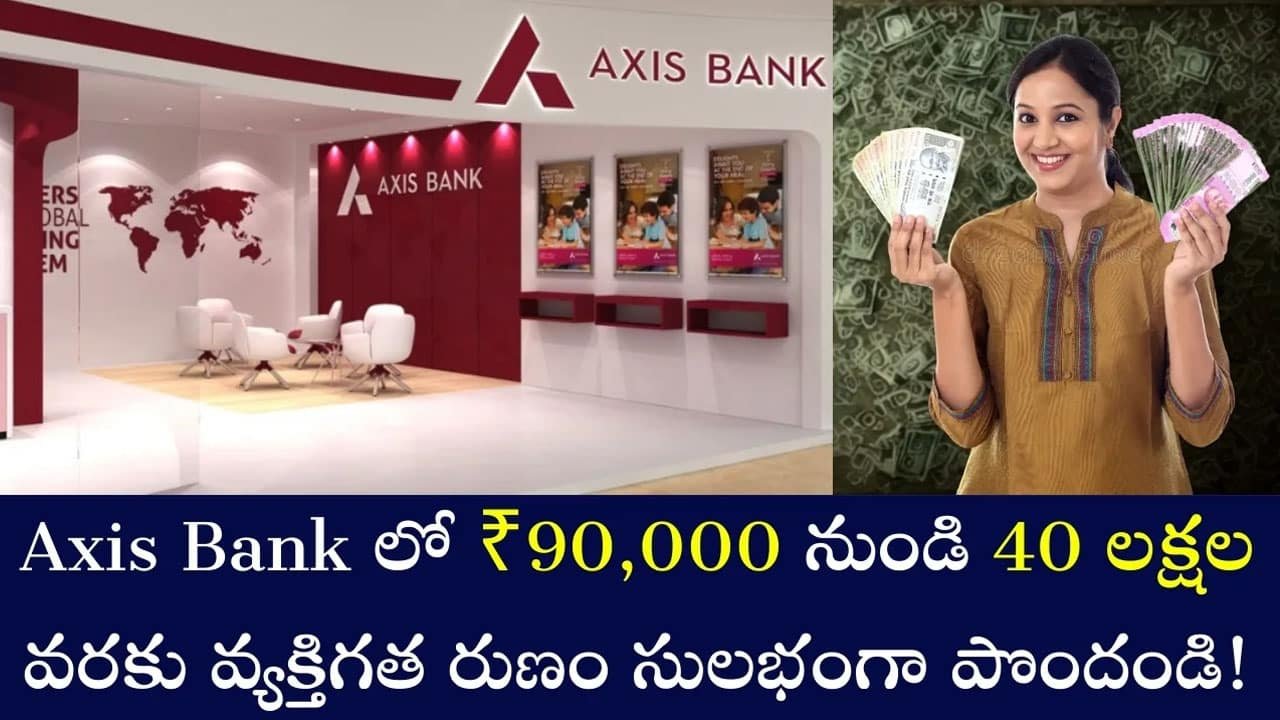 Axis Bank Personal Loan : బంగారం.. ఆస్తుల తాకట్లు పట్టాల్సి పనిలేదు .. యాక్సిస్ బ్యాంక్ నుండి రూ. 40 లక్షల వరకు సులభంగా వ్యక్తిగత రుణం .. పూర్తి సమాచారం ఇదే..!