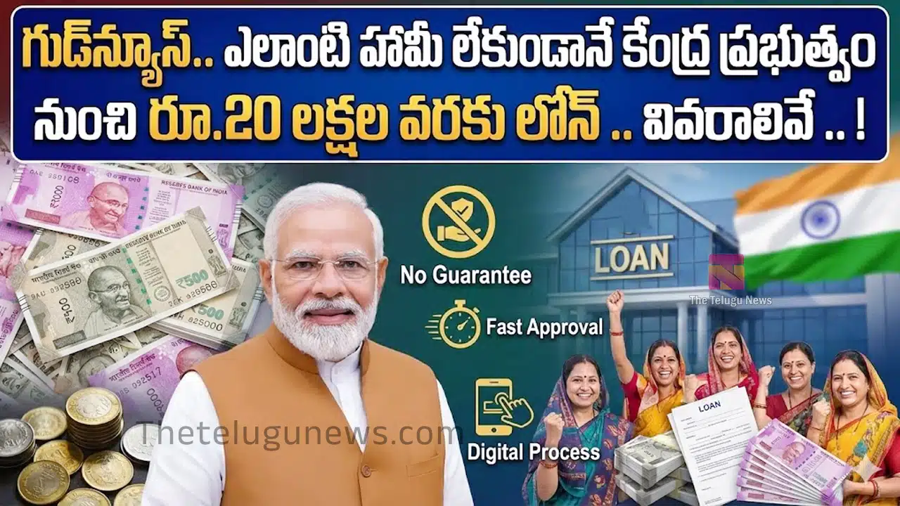 Loans : గుడ్‌న్యూస్‌.. ఎలాంటి హామీ లేకుండానే కేంద్ర ప్రభుత్వం నుంచి రూ.20 లక్షల వరకు లోన్ .. వివరాలివే .. !