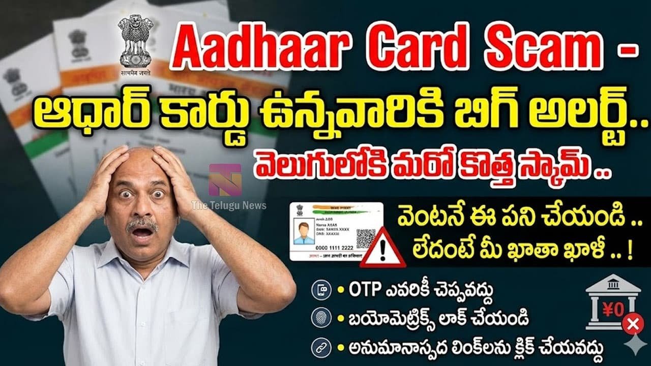 Aadhaar Card : ఆధార్ కార్డు ఉన్నవారికి బిగ్ అలర్ట్.. వెలుగులోకి మరో కొత్త స్కామ్‌ .. వెంటనే ఈ పని చేయండి .. లేదంటే మీ ఖాతా ఖాళీ .. !