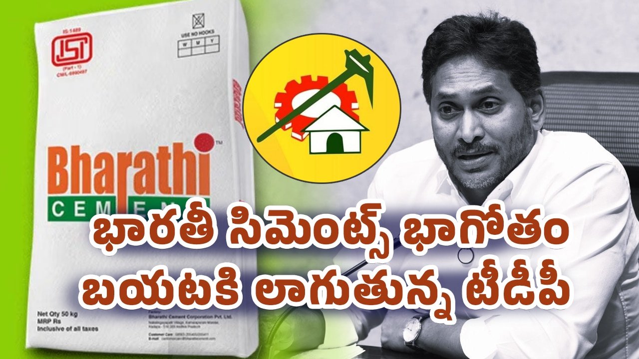 Bharathi Cement : భారతీ సిమెంట్స్ భాగోతం బయటకి లాగుతున్న టీడీపీ..?