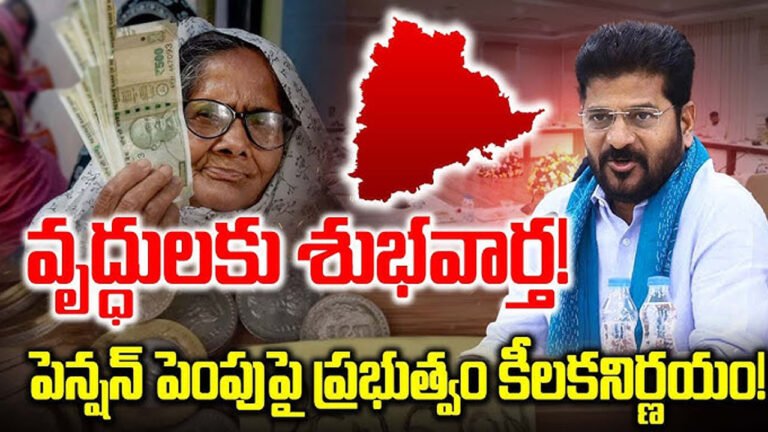 Pensions : బ్రేకింగ్ న్యూస్ .. వృద్ధులకు శుభవార్త  .. పెన్షన్ల పెంపు పై ప్రభుత్వం కీలక నిర్ణయం ..!