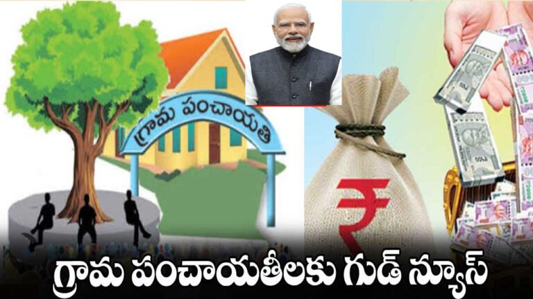 Gram panchayat : Breaking News .. గ్రామ పంచాయతీలకు కేంద్రప్రభుత్వం గుడ్ న్యూస్..!