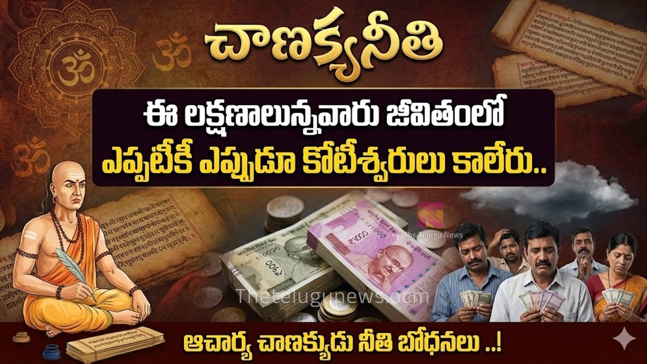 Chanakyaniti : ఈ లక్షణాలున్నవారు జీవితంలో ఎప్పటికీ ఎప్పుడూ కోటీశ్వరులు కాలేరు.. ఆచార్య చాణక్యుడు నీతి బోధనలు ..!